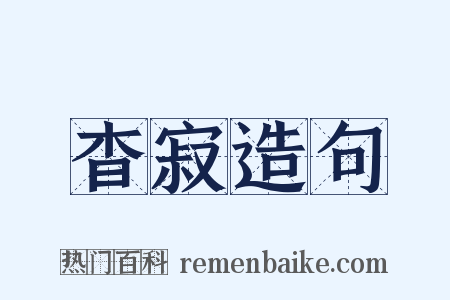 杳寂造句是什么意思的图片